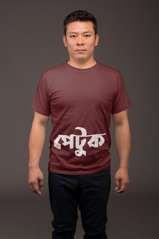 পেটুক: পিঠে খেলে পেটে সয় Dual Side Printed Half Sleeve T-Shirt for Men